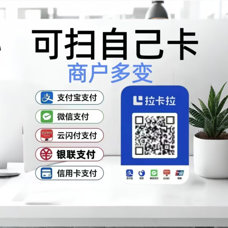 拉卡拉（秒到聚合收款码）电子版