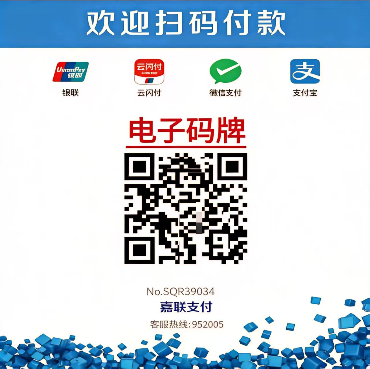 嘉联支付/秒到（电子聚合码）